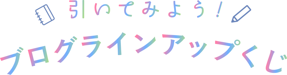 ブログラインアップ