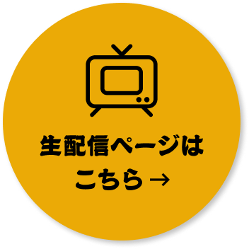 生配信ページはこちら