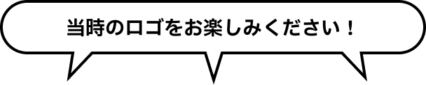 当時のロゴをお楽しみください！