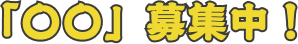 「〇〇」募集中！