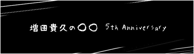増田貴久の○○ 5th Anniversary