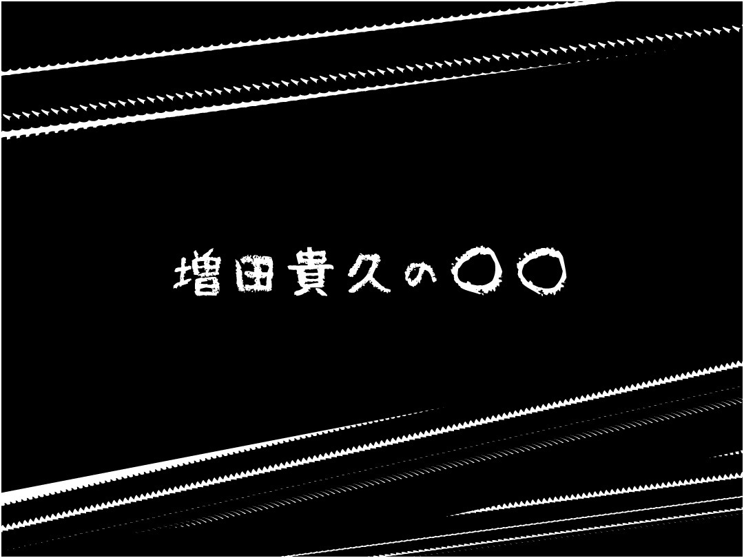 増田貴久の○○ 6th Anniversary