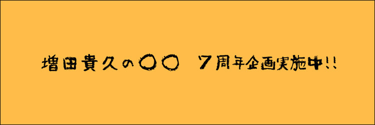 増田貴久の○○ 7th Anniversary