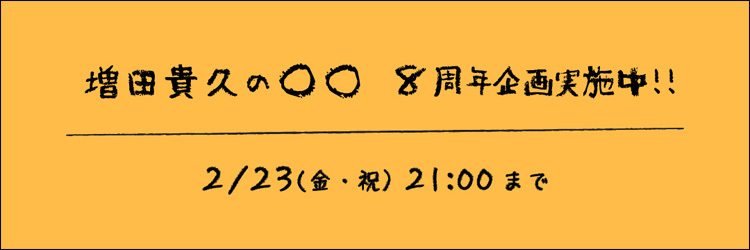 増田貴久の○○ 8th Anniversary