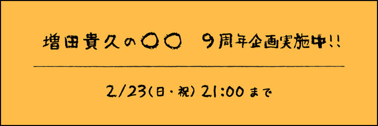 増田貴久の○○ 9th Anniversary