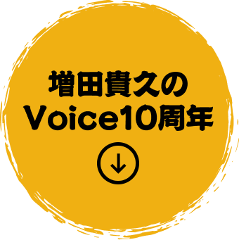 増田貴久のVoice10周年