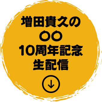 増田貴久の〇〇10周年記念生配信