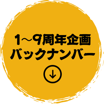 1~9周年企画バックナンバー