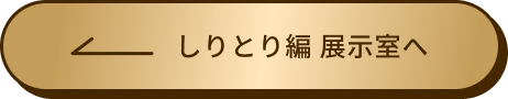 しりとり編 展示室へ