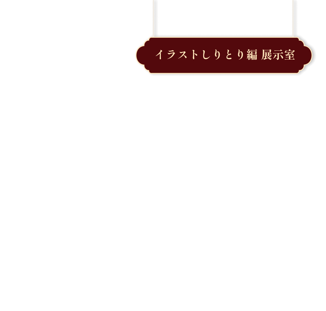イラストしりとり編 展示室