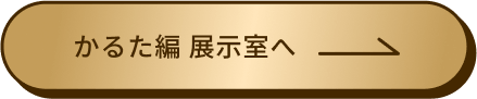 かるた編 展示室へ