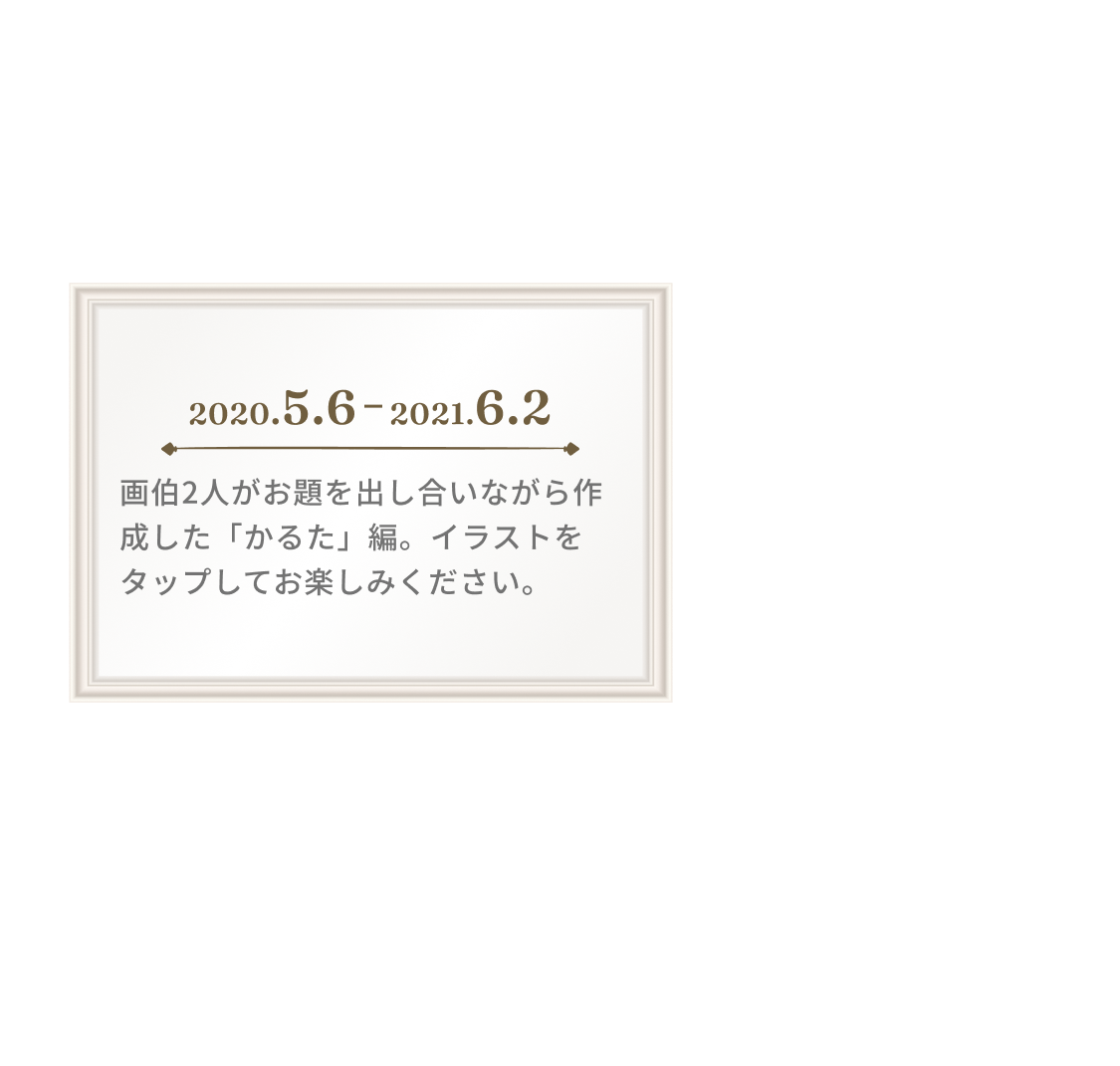 2020.5.6 2021.6.2 画伯2人がお題を出し合いながらを作成した「かるた」編。イラストをタップしてお楽しみください。