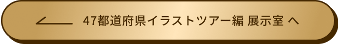 47都道府県イラストツアー編 展示室 へ