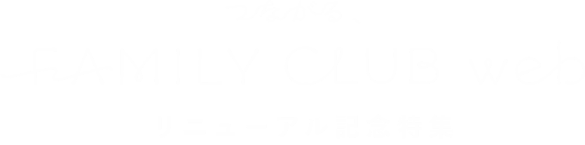 つながる FAMILY CLUB WEB リニューアル記念特集