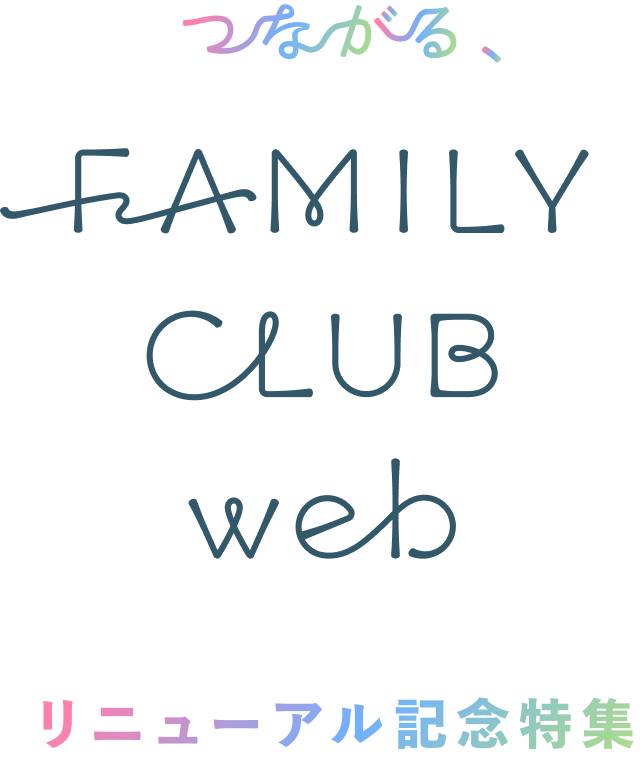 つながる FAMILY CLUB WEB リニューアル記念特集