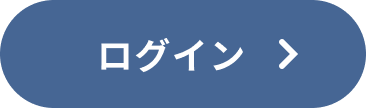 ログイン