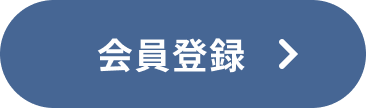 新規登録