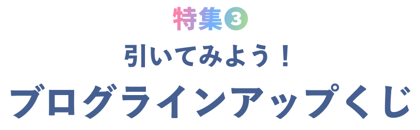 特集❸ 引いてみよう！ FAMILY CLUB web ブログラインアップ