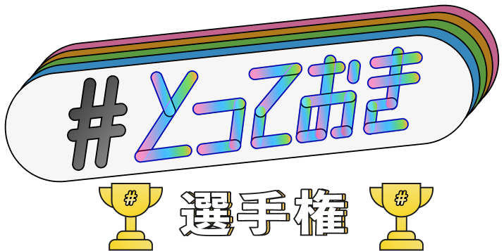#とっておき選手権