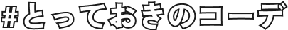 #とっておきのコーデ