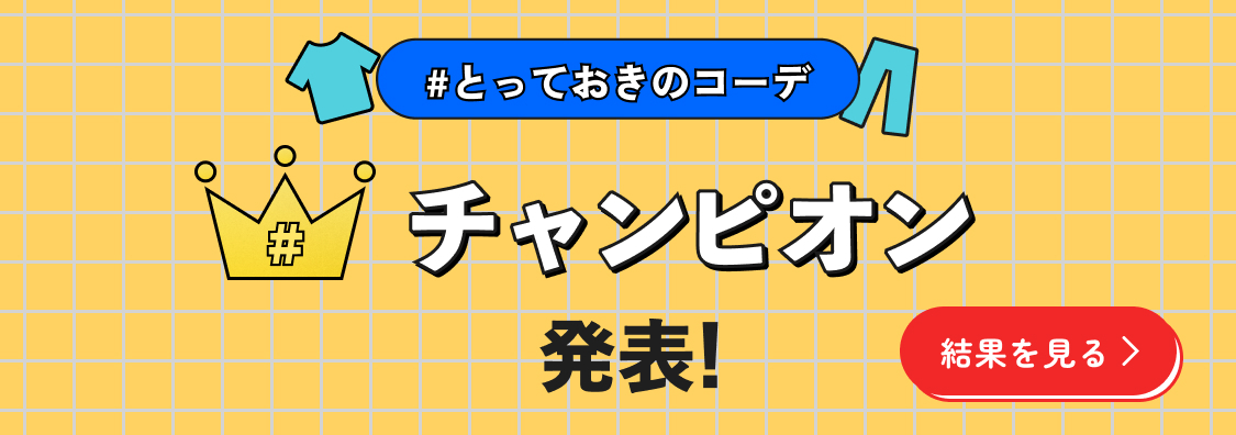 チャンピオン発表!