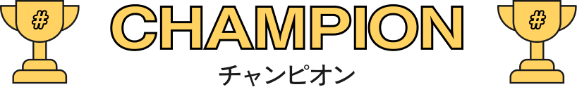 チャンピオン