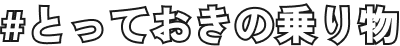 #とっておきの乗り物