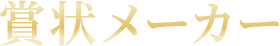 賞状メーカー