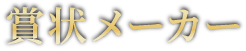 賞状メーカー