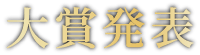 大賞発表