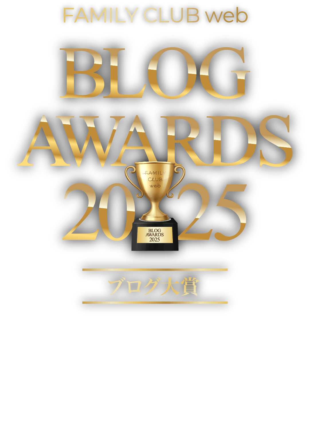 BLOG AWARDS 2025 ブログ大賞