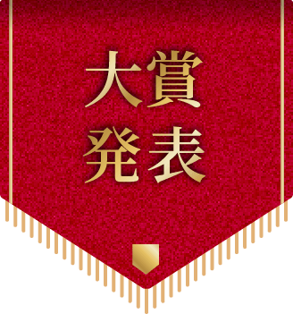 大賞発表