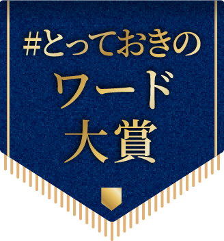 とっておきのワード大賞