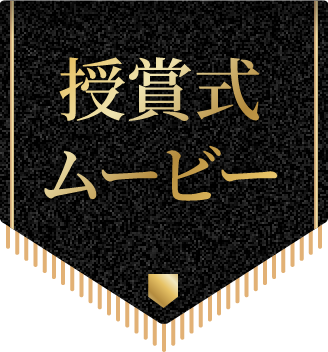 授賞式ムービー