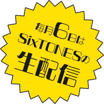 毎月6日はSixTonesの生配信