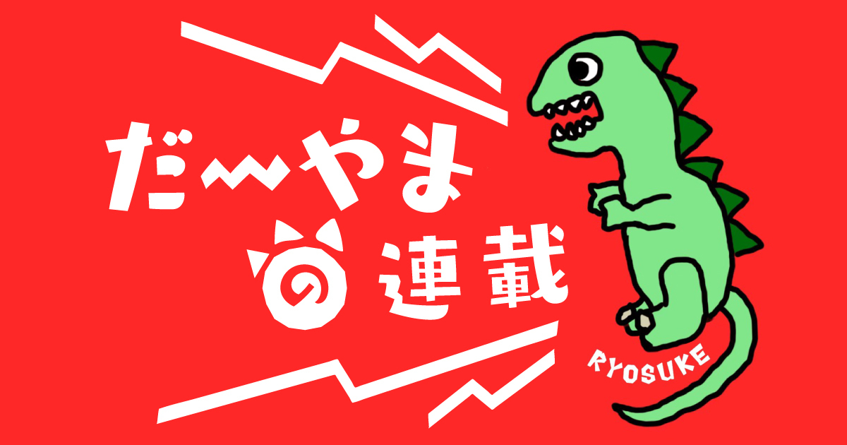 だ〜やまの連載