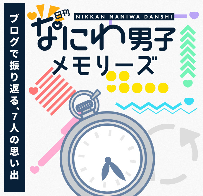 なにわ男子メモリーズ