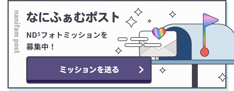 なにふぁむポスト　ND⁵フォトミッションを募集中！　質問・ミッションを送る