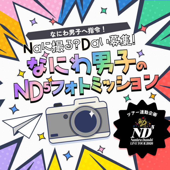なにわ男子へミッション発令！ Naに撮る？Daい募！ なにわ男子のND⁵フォトミッション