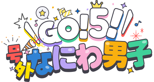 GO!5!号外なにわ男子