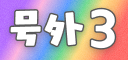 号外3