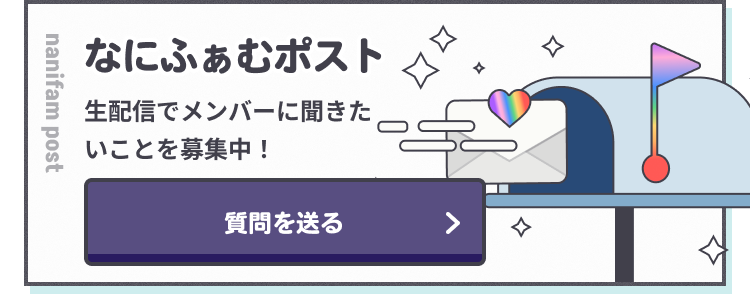 なにふぁむポスト 生配信でメンバーに聞きたいことを募集中！
