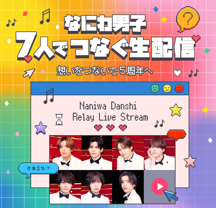 なにわ男子人で繋ぐ生配信 ７人の想いを繋いで５周年へ