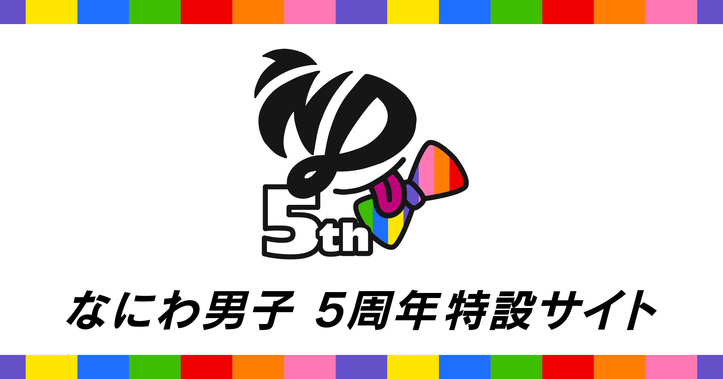 なにわ男子 5周年特設サイト