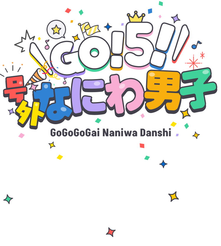 号外 GO！5！号外なにわ男子 Naniwa Danshi