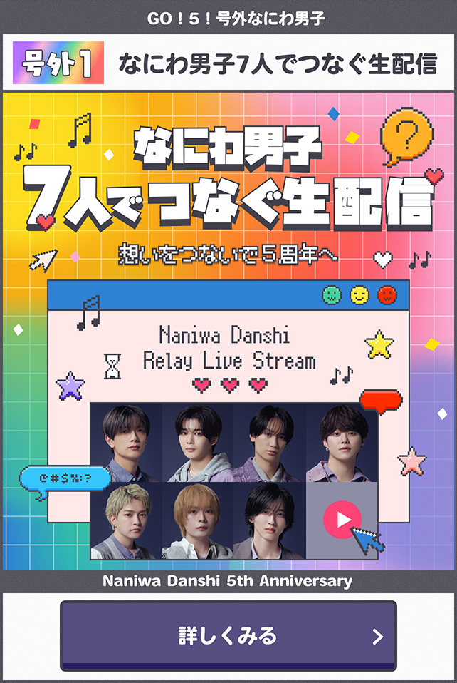 なにわ男子7人で繋ぐ生配信