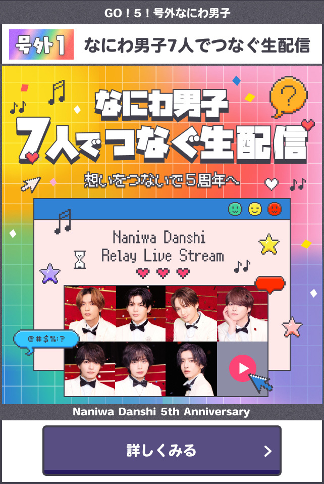 なにわ男子7人で繋ぐ生配信