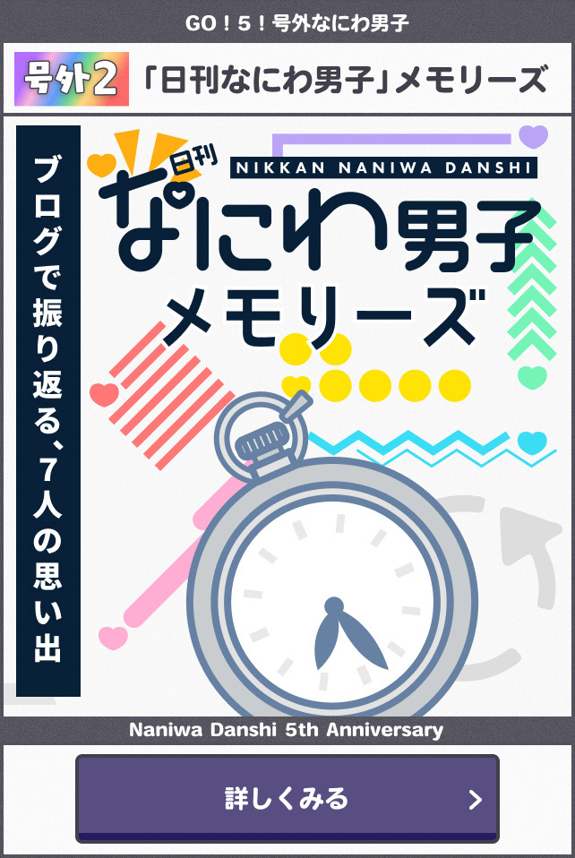 「日刊なにわ男子」メモリーズ