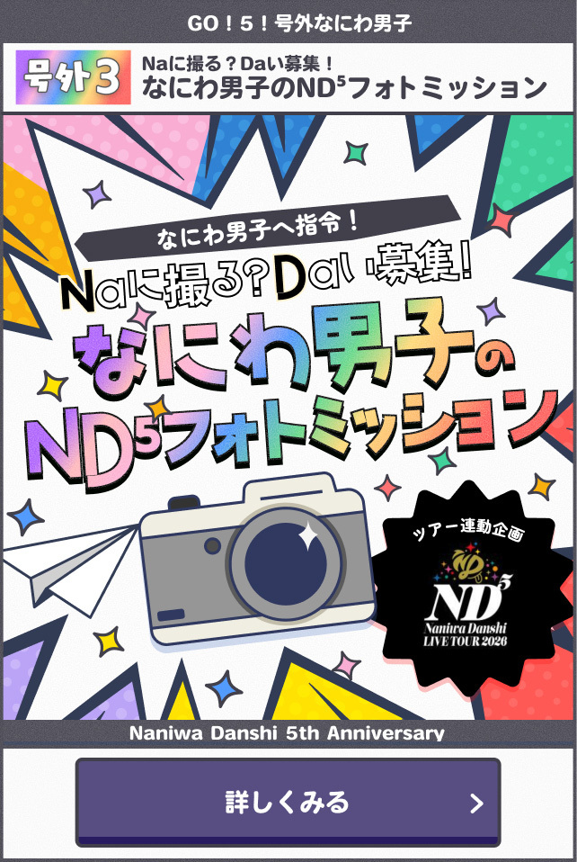 Naに撮る？Daい募集！なにわ男子のND⁵フォトミッション