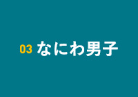 なにわ男子
